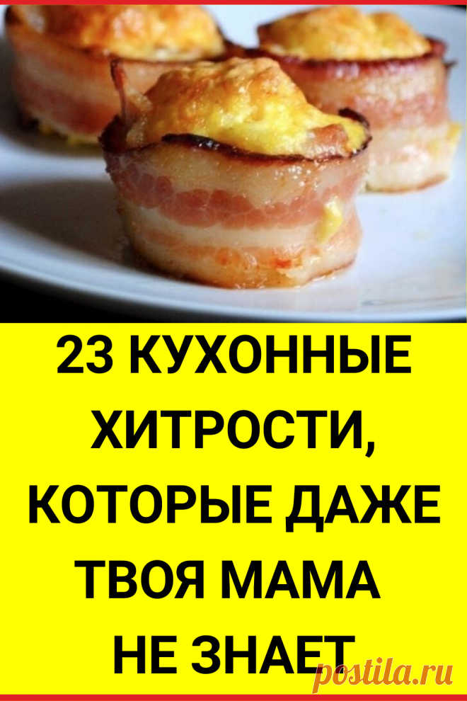 23 кухонные хитрости, которые даже твоя мама не знает