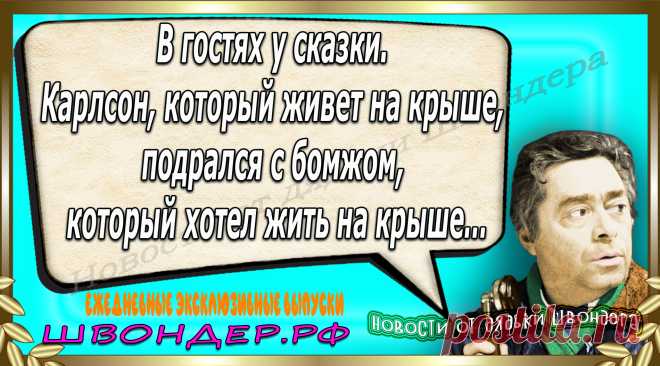 Новости от дядьки Швондера, классный анекдот, смешная фраза, веселая фенечка, каламбур, афоризмы, смех, забавные картинки, сложный юмор, непонятные анекдоты, цитаты из интернета, мэмчик, развлечение, Швондер говорит, Шариков, Собачье сердце, улыбка до ушей, веселый сайт, забава, смешарик, мем, потеха, картинка со смыслом, фарс, наколка, мемасик, шутка, юмор, анекдоты в картинках, юмор в картинках, свежие приколы, Швондер, смешная фишка, улыбка, интересное в сети, смех, швондер.рф, #швондер.рф