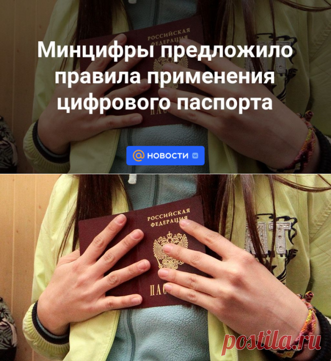 Минцифры предложило правила применения цифрового паспорта | 6 октября 2023 - Новости Mail.ru