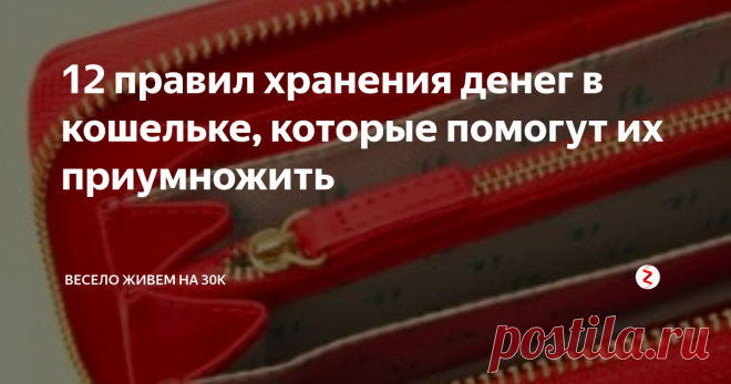 12 правил хранения денег в кошельке, которые помогут их приумножить Неизвестно почему, но они работают.
