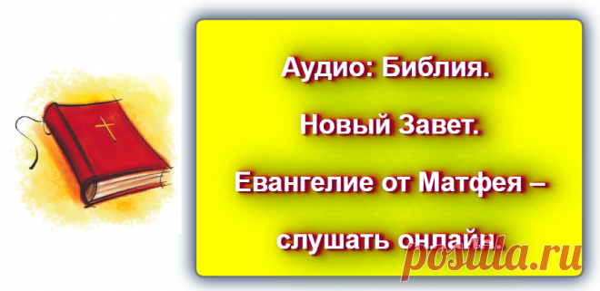 📖 Аудио: Библия. Новый Завет. Евангелие от Матфея – слушать онлайн.
https://blog-citaty.blogspot.com

#цитата #цитаты #христианство #Blog_citaty