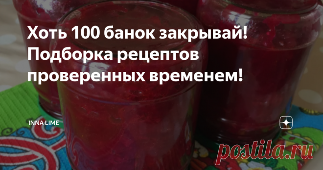 Хоть 100 банок закрывай! Подборка рецептов проверенных временем! Всем доброго дня! Сегодня в этой  статье я собрала несколько рецептов из нашей семейной копилки, которые я повторяю из года в год,  уже не один десяток лет, и всегда в зимнее время такие заготовки актуальны и очень выручают.
Заправка для борща на зиму.
Такую заготовку можно использовать не только как заправку для борща, но и как дополнение к рыбе или мясу. Рецепт можно посмотреть