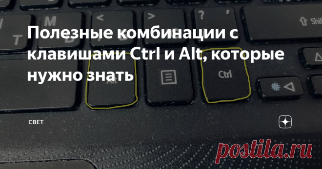 Полезные комбинации с клавишами Ctrl и Alt, которые нужно знать