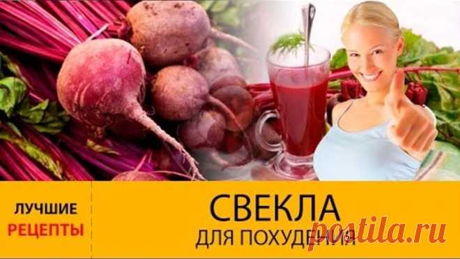 КЕФИР СО СВЕКЛОЙ - МИНУС 5 КГ ЗА НЕДЕЛЮ! 

Отзыв: Вкусно, потрясающий эффект, недорого! 5 кг ушло с легкостью. Позже я советовала этот способ уже всем своим знакомым. Отлично помогает, когда вес останавливается, и ничто не может его сдвинуть. Попробуйте - не пожалеете! Записывайте рецепт: 

В оригинале нужно в день выпить 1-1,5 литра кефира, съесть 1 кг вареной свеклы и выпить 1,5 литра минеральной воды. В первый день я сделала все именно так: сварила свеклу, нарезала ее к...