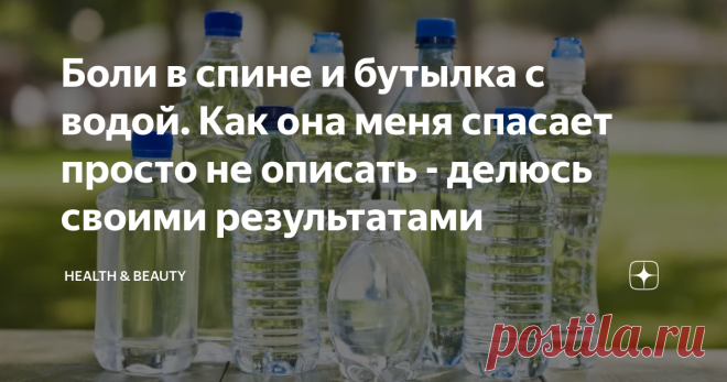 Боли в спине и бутылка с водой. Как она меня спасает просто не описать - делюсь своими результатами Ох уж этот позвоночник, малоподвижный образ жизни, стресс, страхи(особенно когда вы прижимаете плечи к шее) - всё это влияет на состояние позвоночника отнюдь не самым лучшим образом. Обостряется остеохондроз, зажимаются нервы, нарушается отток лимфы и крови.
Массаж конечно очень хорошее дело, конечно если его делает мастер. Но скажем прямо, ограничение бюджета, иногда не позволяет купить даже