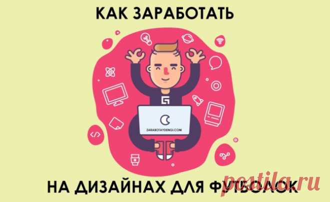 Как заработать на дизайнах для футболок. Мой опыт - Читай, думай, зарабатывай!