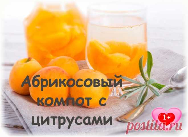 Абрикосовый компот с цитрусами 

Чтобы абрикосовый компот получился с более ароматным и насыщенным вкусом, добавьте в него апельсиновый сок.

Ингредиенты:
Показать полностью…