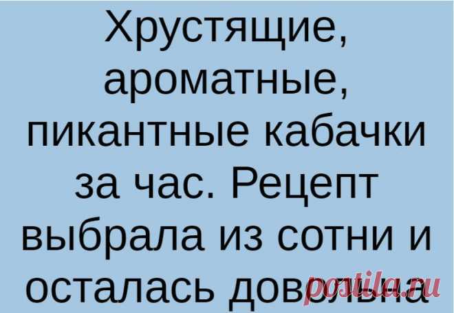 Хрустящие, ароматные, пикантные кабачки за час. Рецепт выбрала из сотни и осталась довольна