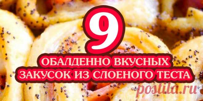 9 ОБАЛДЕННО ВКУСНЫХ ЗАКУСОК ИЗ СЛОЕНОГО ТЕСТА | Полезные советы