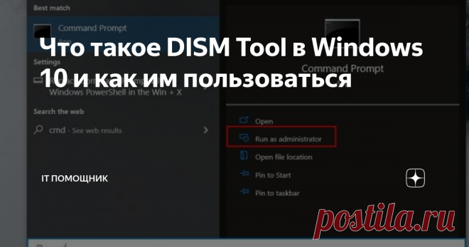 Что такое DISM Tool в Windows 10 и как им пользоваться Хотя Windows 10, безусловно, улучшилась не по дням, а по часам, мы не можем упускать из виду тот факт, что некоторые общие проблемы Windows по- прежнему мешают ОС. Вот почему Microsoft сохранила некоторые расширенные функции Windows 10, чтобы пользователи могли устранять проблемы с помощью нескольких команд. Здесь я говорю об инструменте DISM в Windows 10, который может устранить большинство системных ошибок без необхо...