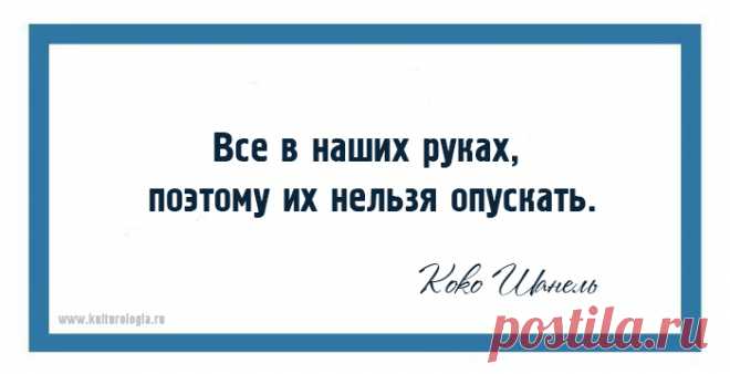 20 ярких фраз Коко Шанель, научившей женщин быть элегантными