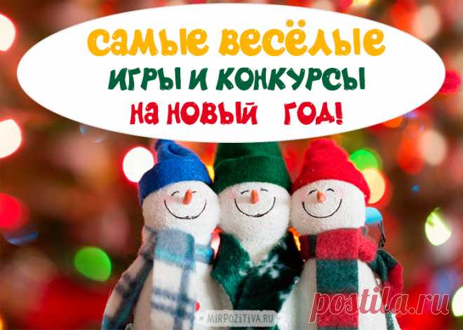 Самые веселые конкурсы для взрослых на Новый год 2018