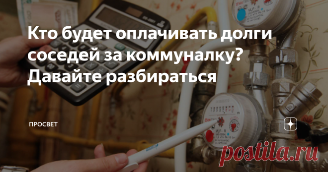 Кто будет оплачивать долги соседей за коммуналку? Давайте разбираться В России правила расчета жилищной выплаты изменились с 1 сентября 2022 года. Согласно новым правилам, собственники многоквартирных домов будут платить за общедомовые нужды по показаниям счетчиков. Раньше собственники жилья платили за общедомовые нужды (ОДН) по нормативу, а управляющая компания оплачивала излишки. Росконтроль объясняет, как учитывать расходы и кто будет платить за собственников, не оплачи...