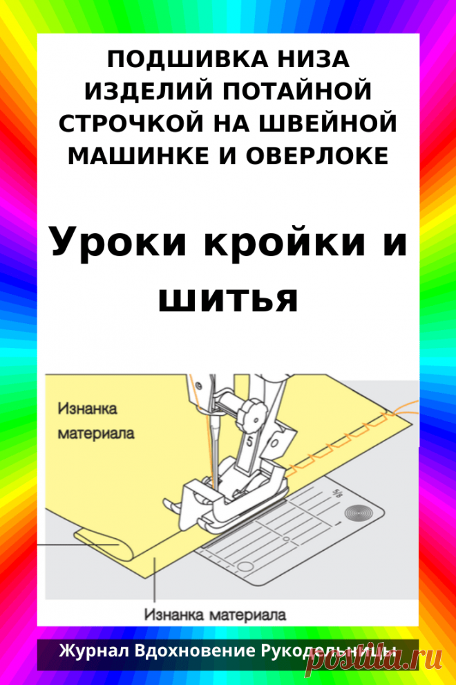 ПОДШИВКА НИЗА ИЗДЕЛИЙ ПОТАЙНОЙ СТРОЧКОЙ НА ШВЕЙНОЙ МАШИНКЕ И ОВЕРЛОКЕ (Шитье и крой) – Журнал Вдохновение Рукодельницы