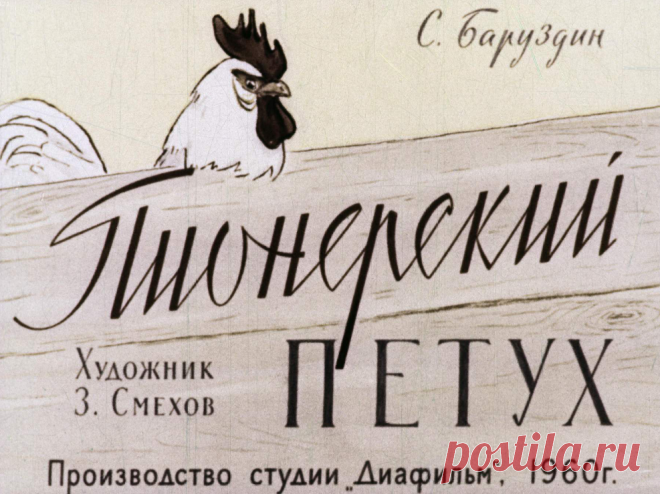 Пионерский петух - pionerskiy-petuh-s-baruzdin-hudozh-z-smehov-1960.pdf
