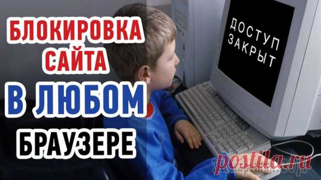 Как заблокировать сайт, чтобы он не открывался Здравствуйте. В сети Интернет сейчас легко найти все, что угодно. Бывают случаи, когда нужно ограничить доступ к некоторым ресурсам. К примеру, если у вас ребенок, его лучше оградить от сайтов, пропаг...