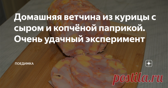 Домашняя ветчина из курицы с сыром и копчёной паприкой. Очень удачный эксперимент Друзья, привет! Снова делаем ветчину, в этот раз решил поэкспериментировать с составом и вкусом и заранее скажу всё отлично получилось. Рецепт, как всегда, простейший, а если в статье что то будет непонятно, внизу, как всегда, есть подробное видео.
Ветчина будет из курицы, я взял куриную грудку и окорочка, можно было взять курицу целиком, но я рекомендую брать уже бескостное мясо, оно дороже, но