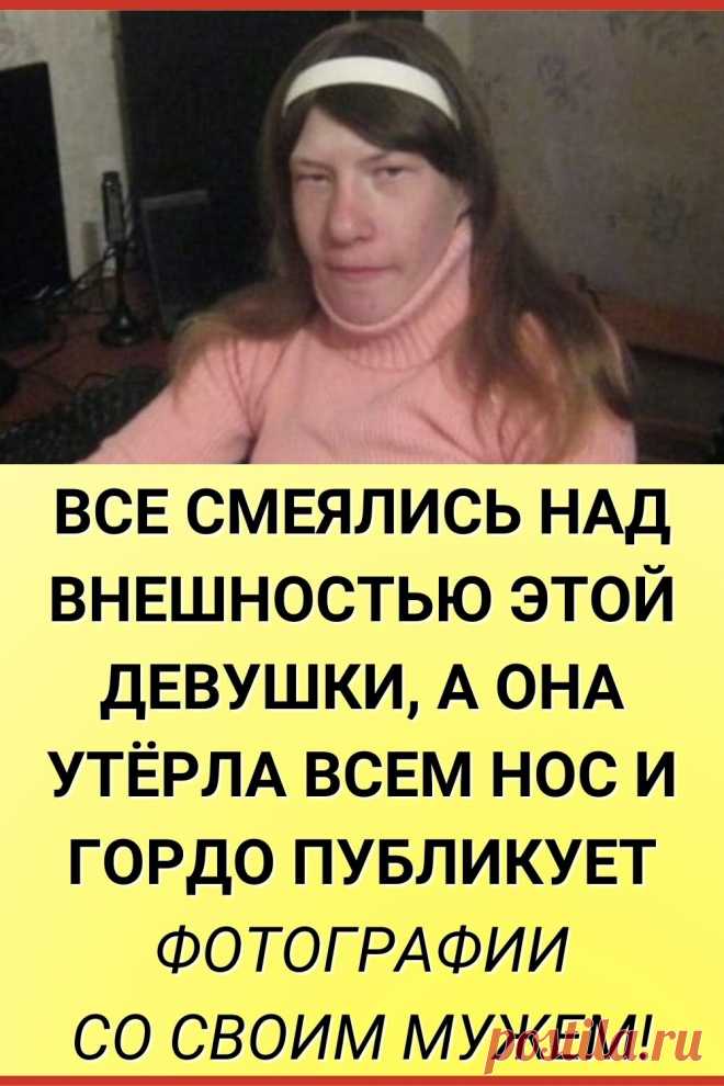 Все смеялись над внешностью этой девушки, а она утёрла всем нос и горд ...