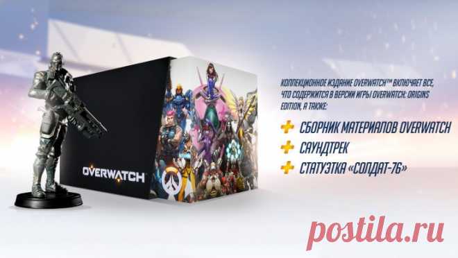 Обзор игровых изданий Overwatch
Overwatch Pro -  информационный портал игры и сообщество фанатов Overwatch