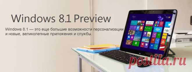 Что нового в windows 8.1..