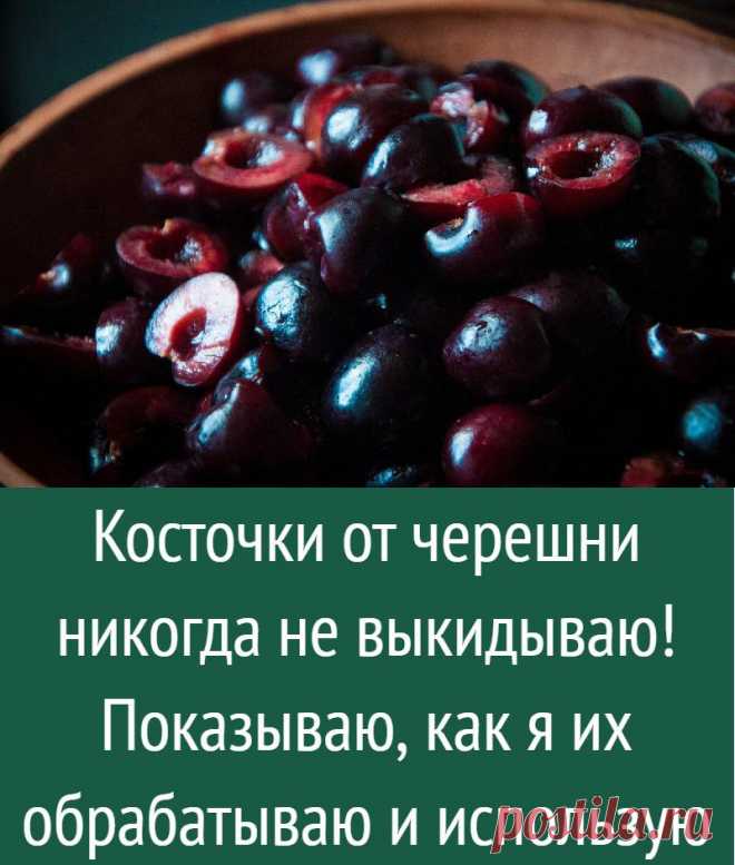 Косточки от черешни никогда не выкидываю! Показываю, как я их обрабатываю и использую