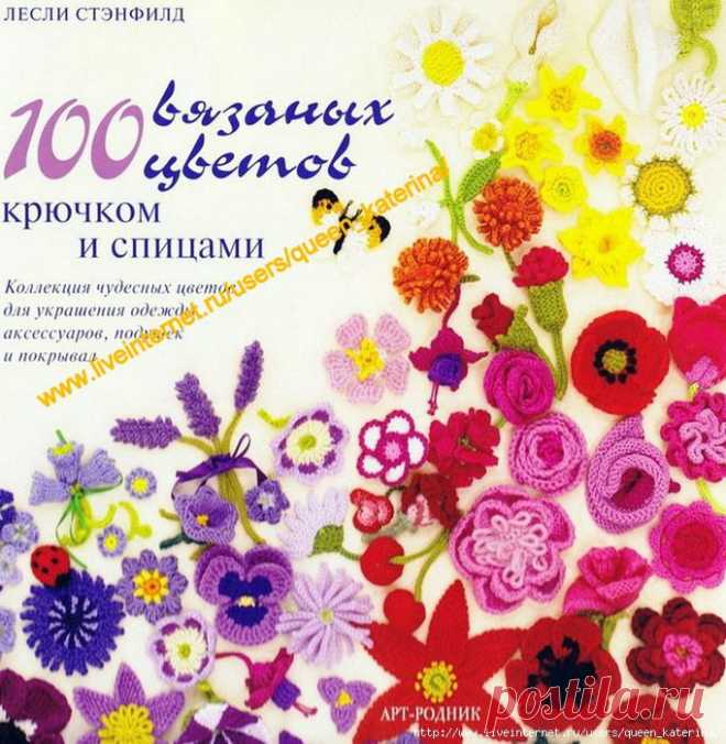 Книга "100 вязаных цветов".