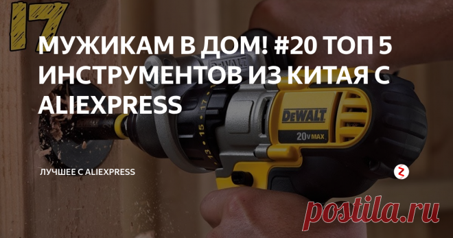 МУЖИКАМ В ДОМ! #20 ТОП 5 ИНСТРУМЕНТОВ ИЗ КИТАЯ С ALIEXPRESS