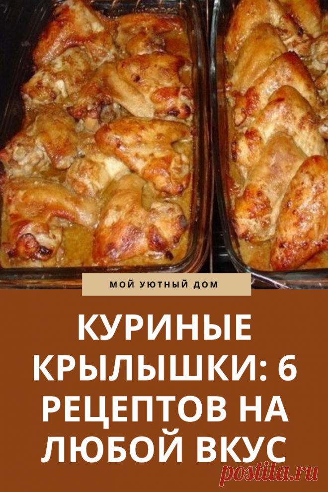 Рецепты приготовления куриных крылышек