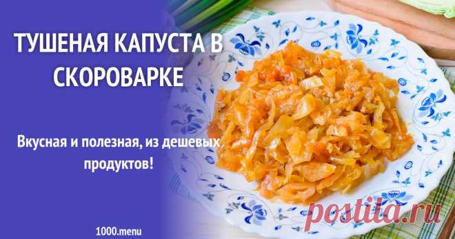 Тушеная капуста в скороварке рецепт с фото пошагово Вкусная и полезная, из дешевых продуктов!