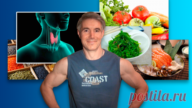 5 лучших продуктов для здоровья щитовидной железы | Алексей Гордовский | Яндекс Дзен