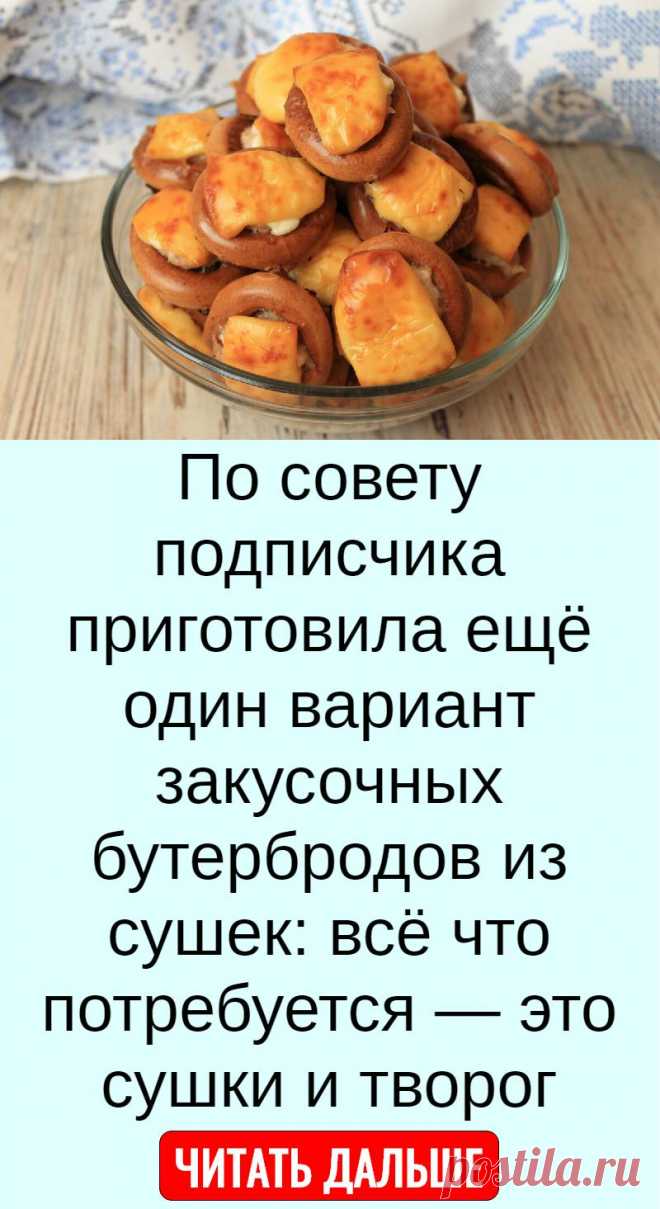 По совету подписчика приготовила ещё один вариант закусочных бутербродов из сушек: всё что потребуется — это сушки и творог