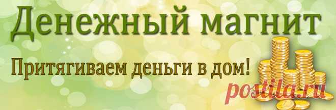 Заговор на жизнь полную богатства и роскоши | Денежный магнит