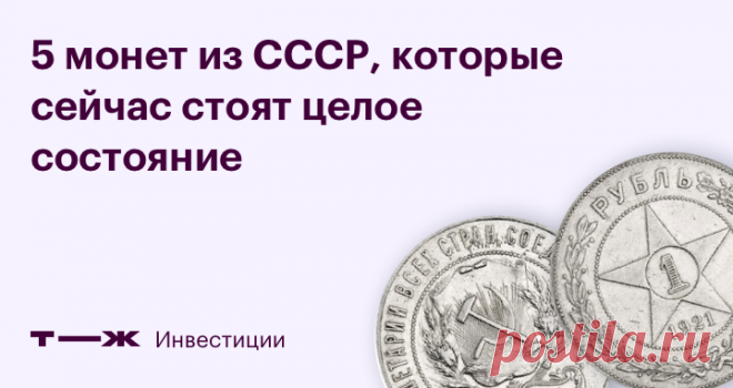 Монеты СССР И их ценные особенности