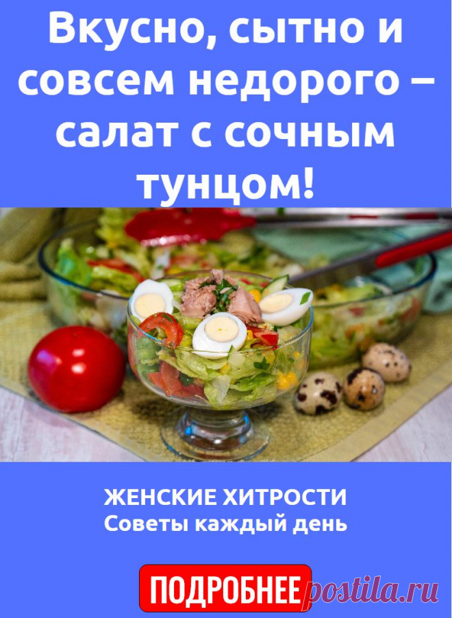 Вкусно, сытно и совсем недорого – салат с сочным тунцом!