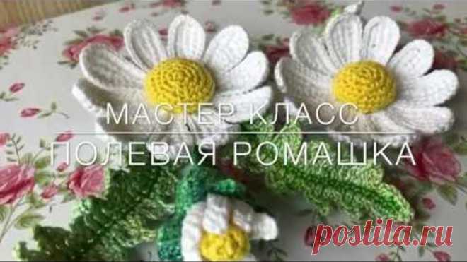 💖Мастер класс💖 «Полевая ромашка» тунисское вязание.