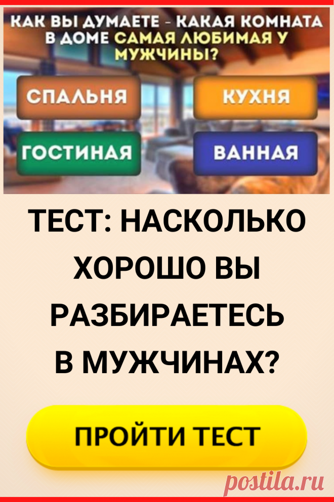 Тест: Насколько хорошо вы разбираетесь в мужчинах?
#тест #интересные_тесты #тесты_личности #викторина #психология #психология_развития #личностное_развитие #загадки #головоломки #интересный_тест #самопознание #саморазвитие #психологический_тест