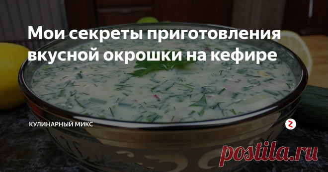 Мои секреты приготовления вкусной окрошки на кефире Раньше никогда не любила окрошку, вообще не понимала этого блюда. Но как-то раз попробовала окрошку у свекрови и она мне так понравилась! С тех пор я полюбила окрошку. И за многие годы подобрала идеальный рецепт для себя.