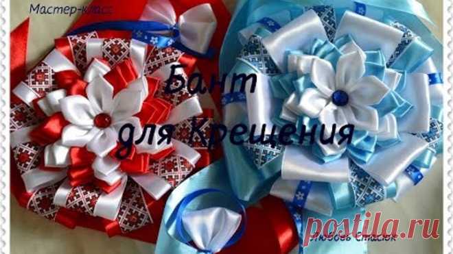 Бант для Крещения для мальчика и девочки/The bow for Christening for boy and girls/D.I.Y