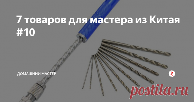 7 товаров для мастера из Китая #10 Здравствуйте, дорогие читатели! Вновь представляю вам подборку полезных инструментов из интернет магазина.
1. Мини дрель. Это мотор на 12 вольт с патроном на валу и кронштейном для крепления к столу. Такой мини станочек может выступать как дрель, шлифовальный и отрезной инструмент, причем обе руки могут быть свободными. Полезная вещь при работе с мелкими деталями.  В комплект входит набор мелких с