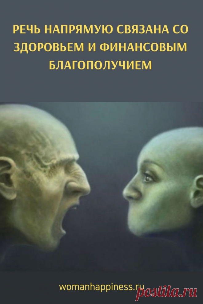 Речь напрямую связана со здоровьем и финансовым благополучием 

Три минуты гнева могут уничтожить десятилетнюю дружбу. Слова сильно определяют нашу карму. И вот почему>> Кликайте на фото, чтобы прочитать ⤴