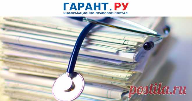 С 5 октября – новый порядок предоставления пациентам медицинских документов и выписок В том числе установлены соответствующие сроки.