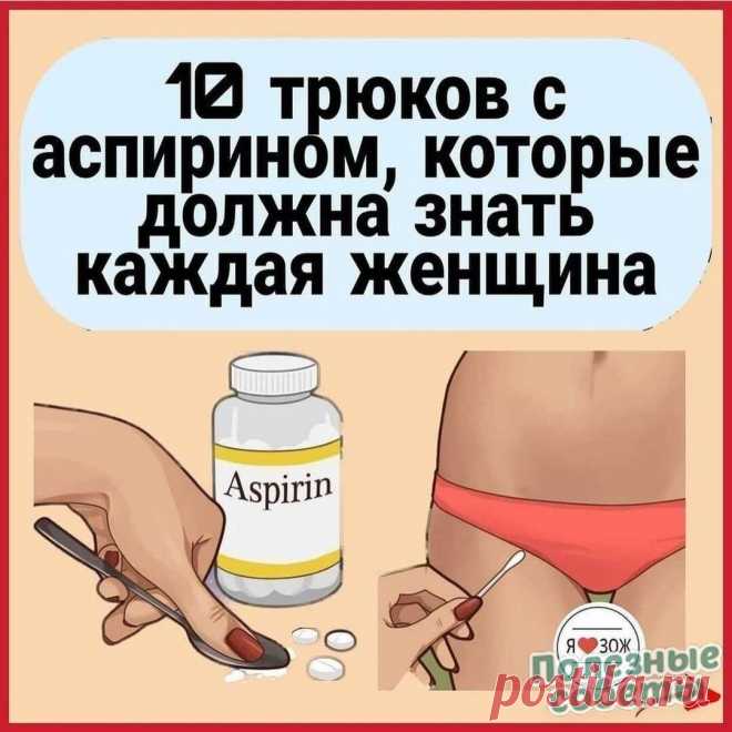 10 самых интересных применений аспирина, которые определенно изменят вашу жизнь