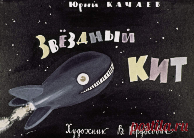 Звёздный кит - zvezdnyy-kit-yuriy-kachaev-hudozh-v-trubkovich-1964.pdf