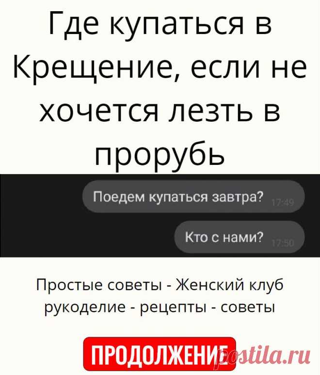 Где купаться в Крещение, если не хочется лезть в прорубь