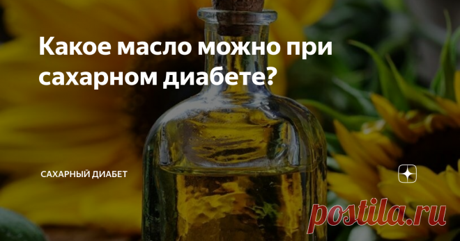 Оливковое масло при диабете