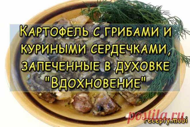 Куриные сердечки с картофель и грибами запеченный в духовке