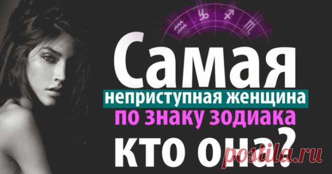 Самая неприступная женщина по знаку зодиака. Кто она? ➡️ Кликайте на фото, чтобы прочитать полностью