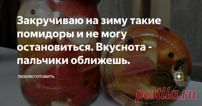 Закручиваю на зиму такие помидоры и не могу остановиться. Вкуснота - пальчики оближешь. Всем большой привет! Вот так рецепт на днях посоветовала приготовить  мне мама. Говорит закрутила на пробу пару банок с луком и чесноком, попробовали с папой оказалась, такая вкуснота - пальчики оближешь. Вот и дошел до меня рецепт, готовлю и не нарадуюсь. Нравится что рецепт простой и быстрый.
РЕЦЕПТ:
Помидоры
Лук