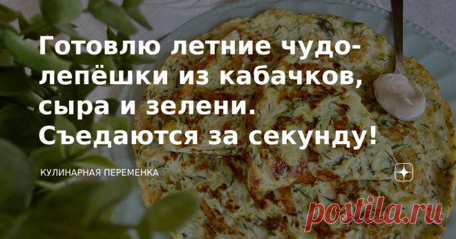 Готовлю летние чудо-лепёшки из кабачков, сыра и зелени. Съедаются за секунду!