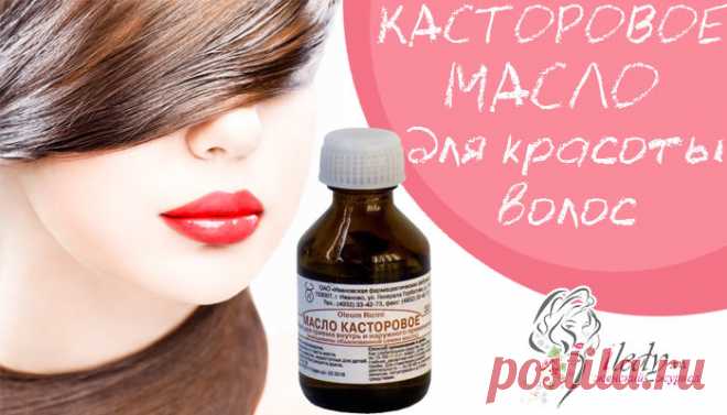 Чем полезно касторовое масло для волос и как его применять? . Милая Я